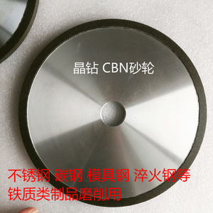 CBN树脂砂轮 不锈钢碳钢模具钢等和铁质制品专用平形砂轮150/180