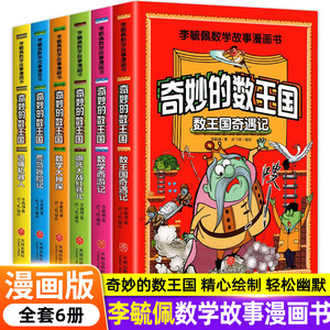 李毓佩数学故事系列全套6册 李敏佩西游记王国历险记儿童版 趣味故事书低年级中年级高年级小学生课外书童话集三年级一年级四年级