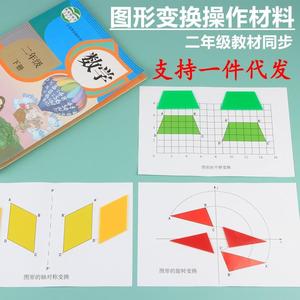 图形变换操作材料 图形旋转轴对称运动 二年级数学下册小学教具