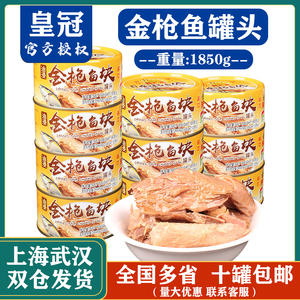 皇冠油浸金枪鱼罐头即食海鲜吞拿鱼肉罐头寿司沙拉材料185g*48罐