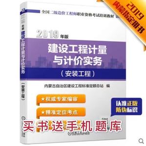 【包邮官方正版】建设工程计量与计价实务（安装工程）2019年版全国二级造价工程师职业资格考试教材内蒙古指定考试买书送手机题库