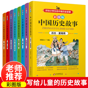 全套8册写给儿童的中国历史故事正版中华上下五千年小学生三四五六年级课外阅读书籍青少年读物彩图朝代历史