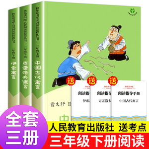 中国古代寓言故事三年级下册必读正版人民教育出版社曹文轩陈先云克雷洛夫寓言伊索寓言选大全人教版快乐读书吧经典书目