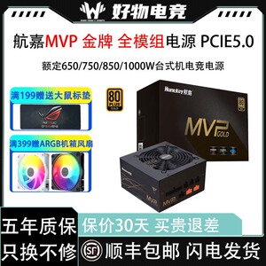 航嘉电源WD/MVP650w500w750w850w台式机金牌全模组电脑白金电源