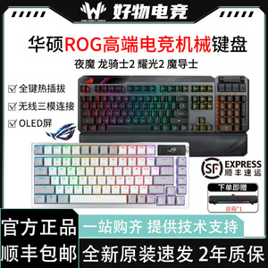 华硕ROG键盘夜魔 魔导士 龙骑士2代 耀光2幻电竞游戏机械键盘无线