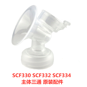 飞利浦新安怡SCF332吸奶器SCF330喇叭口吸奶器SCF334三通主体配件