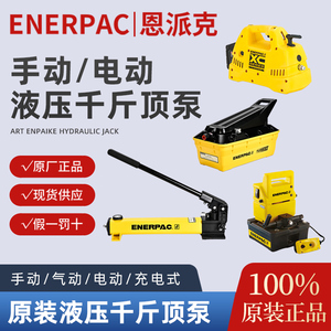 美国恩派克ENERPAC电动泵气动泵手动泵充电式泵脚踏泵PATG1102N