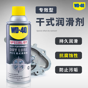 WD-40乾干式润滑剂PTFE涂层聚四氟乙烯特氟龙干性润滑剂润滑防锈