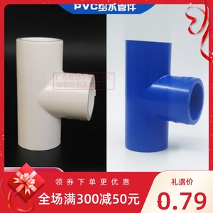 联塑PVC给水白色正三通20mm/25/32/40/50/63等径三通4分6分1寸