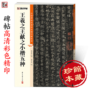 王羲之小楷字帖中国碑帖高清解析本二王小楷王羲之王献之黄庭经乐毅论孝女曹娥碑东方朔画赞洛神赋十三行硬笔临摹毛笔书法字帖