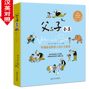 父与子全集双语版 漫画书3-6年级 彩色汉语英语对照 小学生课外书籍6-8-10-12岁畅销书儿童成长经典绘本 父与子漫画书全集