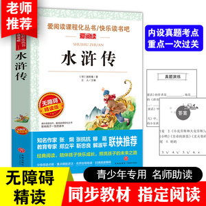 正版 水浒传 爱阅读无障碍精读版 语文新课标丛书 青少年儿童小说文学四大名著中小学生3456年级89-10-11-12岁课外阅读物书籍