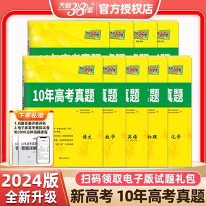 2024新版天利38套10年高考真题语文数学英语物理化学政治历史地理生物新10年高考真题汇编14-23年新高考卷历年高考卷高中必刷卷子