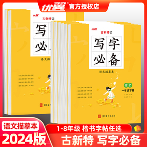 2024版优翼古新特字帖教育写字必备一年级二年级三四五六七八年级下册语文同步练字帖描摹本硬笔钢笔铅笔描红楷书正楷小学课本同步