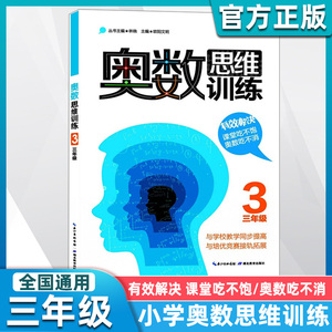 奥数思维训练三年级 小学数学3年级数学奥林匹克竞赛教程教材 小学生奥数教程教辅导图书籍林晓 欧阳文明主编湖北教育出版社图书籍