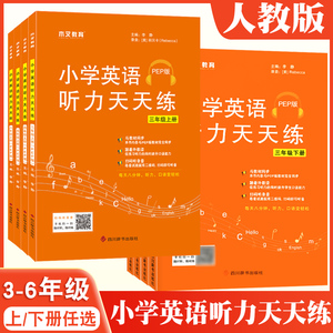 小学英语听力天天练三年级四年级五六年级下册PEP人教版强化专项训练3456上册教材同步口语听力能手提升练习册书木叉教育