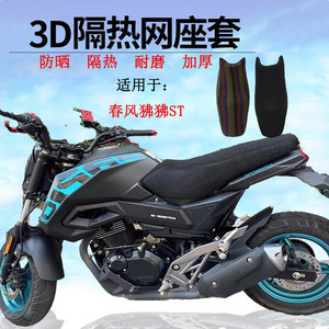 摩托车3D蜂窝网座套 春风ST狒狒 防晒坐垫套CF125-3/ST 隔热网套