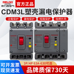 德力西空气开关带漏电保护CDM3L-160A250A400A三相四线塑壳断路器