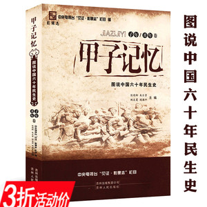 库存尾品2折甲子记忆：图说中国六十年民生史（子年丑年卷）1948-1997年的国家记忆新中国处在十字路口的选择70年影像志书籍