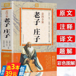 【3本39】老子庄子彩图全解原文注释译文题解中国古典文学名著古代哲学知识读物道德经老子通释老庄之道庄子齐物论逍遥游全书书籍