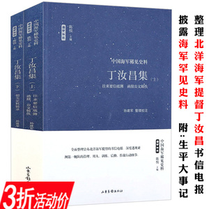 【上下册】丁汝昌集 雪甲午耻中国海军稀见史料整理书信电报揭露晚清外交与甲午海战清日战争七十年庚子国难书籍