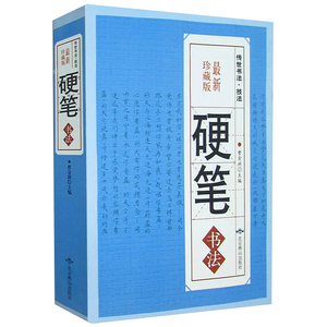 硬笔书法字典珍藏本中国传世书法艺术技法中华硬笔书法常用字钢笔笔画查字楷书行书隶书草书篆书魏碑繁体书法大字正版书籍