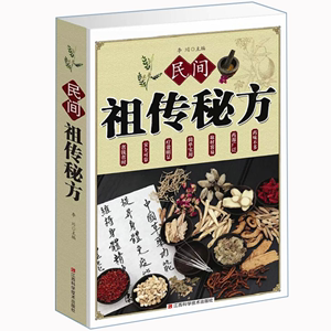 民间祖传秘方 中华偏方名方大全验方求医不如求己不生病的智慧土单方千家妙方中医养生中医自学百日通内外科儿科皮肤科中医书书籍