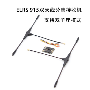 ELRS 915Mhz双天线分集接收机双子座模式 SUPER-D穿越机FPV长距离