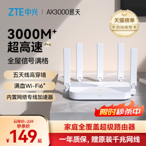 ZTE中兴AX3000M巡天版wifi6无线电竞路由器千兆端口双频家用全屋大中华户高速光纤穿墙为游戏智能子母mesh5G