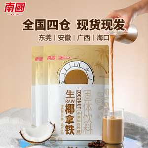 【南国食品】生椰拿铁330g海南特产浓郁速溶咖啡粉不添加白砂糖