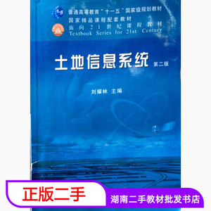二手书土地信息系统第二2版刘耀林中国农业出版社