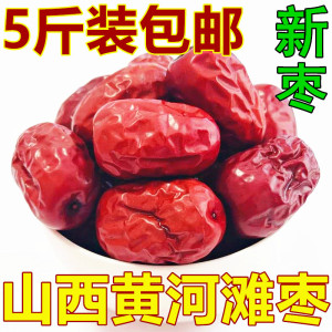 新枣山西临县黄河滩枣新枣柳林大红枣干果零食火锅枣粥枣5斤包邮