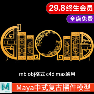 maya模型 MAYA中式摆件 复古 屏风 隔断模型c4d max OBJ 3D-03608