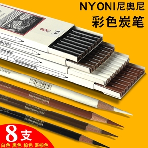 尼奥尼彩色炭笔碳笔棕色深棕色白色黑色碳画铅笔高光笔有色炭笔