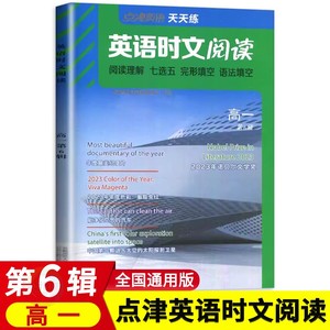 2024版点津英语时文阅读高一第6辑 高中必刷题库时文英语阅读理解完形填空七选五语法填空组合训练进阶集训练习册时事热点第六辑