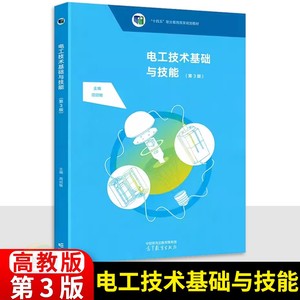 2024版中职电工技术基础与技能第三版教材 十四五高教版教科书 周绍敏主编中等职业教育电类专业基础课程国家规划教材用书课本