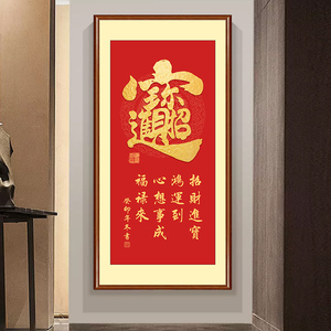 招财进宝挂画竖版入户玄关装饰画过道走廊办公室字画八方来财福字