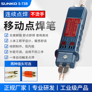 电池点焊笔SUNKKO73B 一体自动触发点焊可调压力小型手持式碰焊笔