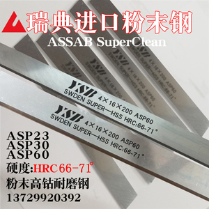 瑞典正品进口ASP60白钢刀超硬长条耐磨高速钢车刀asp23含钴粉末钢