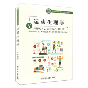 正版包邮 运动生理学 高等教育体育专业通用教材 运动理疗学心理学康复营养学解剖学体育运动锻炼教学经典书籍 体育大学出版社