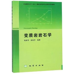 正版 变质岩岩石学 程素华 游振东编著 地质出版社 中国地质大学