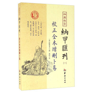 四库存目纳甲汇刊校正全本增删卜易1 (清)野鹤老人 撰 中国哲学社科   华龄出版社