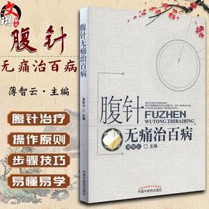 腹针无痛治百病 薄智云主编 中国中医药出版社 中医 中医针灸 疾病的一半保健和养生 提高全名保健意识 科普性医学书籍 中医腹针