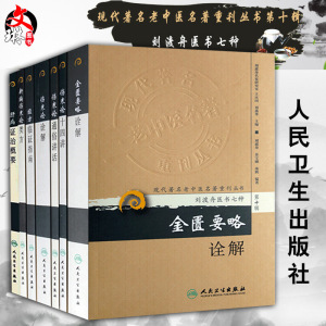 正版7本 刘渡舟医书七种现代老中医重刊新编伤寒论类方十四讲肝病证治概要经方临证指南伤寒论金匮要略诠解伤寒论通俗讲话