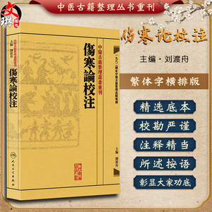 中医古籍整理叢書重刊 伤寒论校注 刘渡舟主编 人民卫生出版社9787117171021