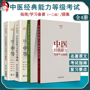 全4册 中医经典能力等级考试指南+学习备要 一二级+中医经典能力等级考试指南+题集 全国中医经典能力等级考试辅导丛书