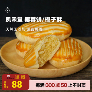企鹅市集 凤禾堂椰子酥 海南三亚特产糕点椰丝椰蓉饼椰子酥