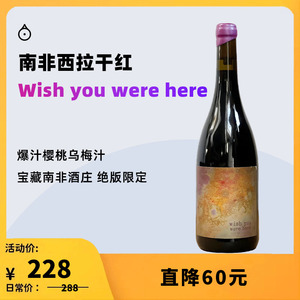 企鹅市集 南非Wish You Were Here愿你在此干红葡萄酒红酒