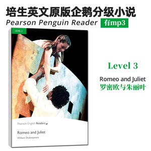 培生企鹅英文原版分级阅读Level 3 罗密欧与朱丽叶 书+MP3