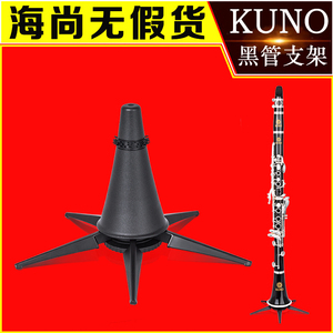 九野单簧管支架黑管乐器配件演奏专用架子展示架可折叠KUNO